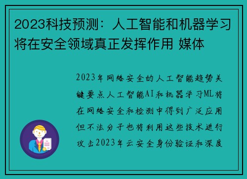 2023科技预测：人工智能和机器学习将在安全领域真正发挥作用 媒体