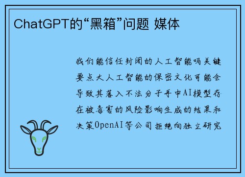 ChatGPT的“黑箱”问题 媒体 ChatGPT的“黑箱”问题 媒体