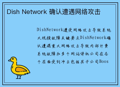 Dish Network 确认遭遇网络攻击 Dish Network 确认遭遇网络攻击