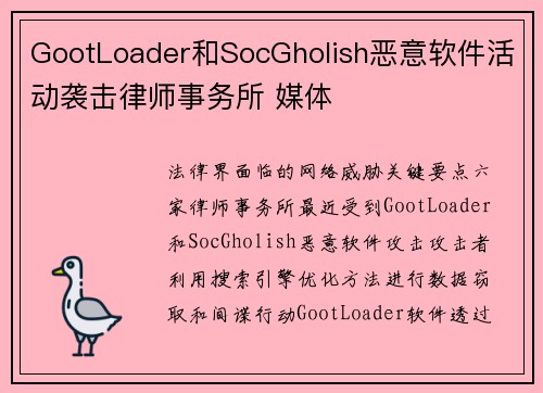 GootLoader和SocGholish恶意软件活动袭击律师事务所 媒体