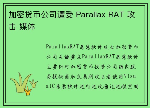 加密货币公司遭受 Parallax RAT 攻击 媒体