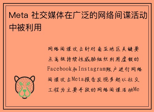 Meta 社交媒体在广泛的网络间谍活动中被利用 