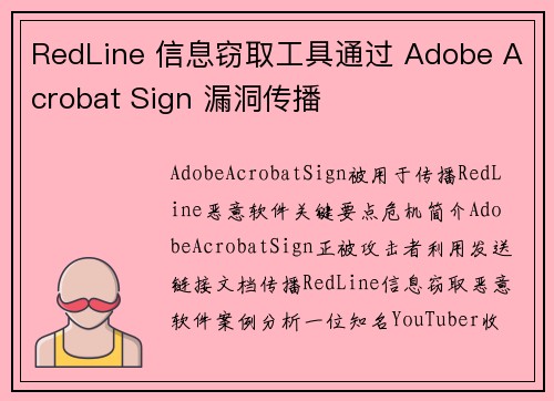 RedLine 信息窃取工具通过 Adobe Acrobat Sign 漏洞传播 