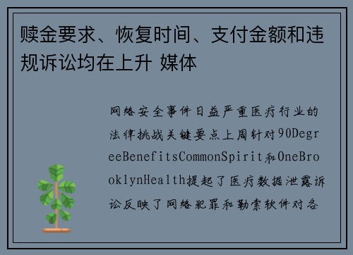 赎金要求、恢复时间、支付金额和违规诉讼均在上升 媒体