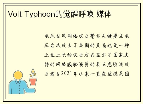 Volt Typhoon的觉醒呼唤 媒体