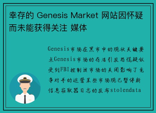幸存的 Genesis Market 网站因怀疑而未能获得关注 媒体
