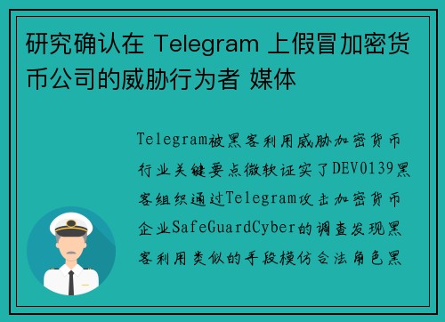 研究确认在 Telegram 上假冒加密货币公司的威胁行为者 媒体