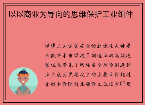 以以商业为导向的思维保护工业组件 