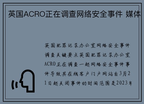 英国ACRO正在调查网络安全事件 媒体