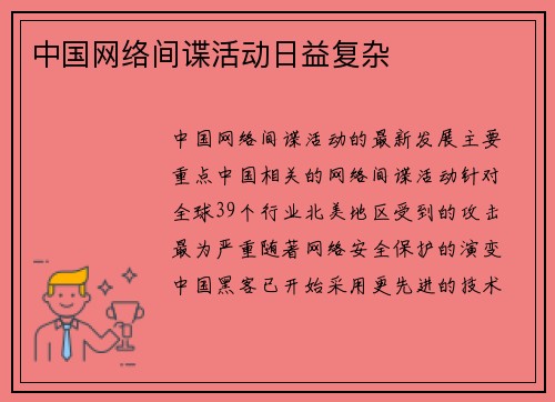 中国网络间谍活动日益复杂 