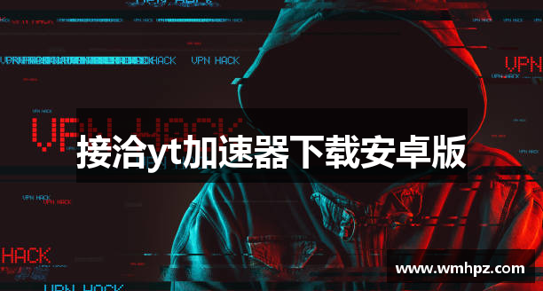 接洽yt加速器下载安卓版