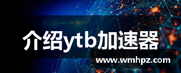 介绍ytb加速器