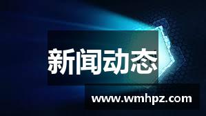 新闻动态